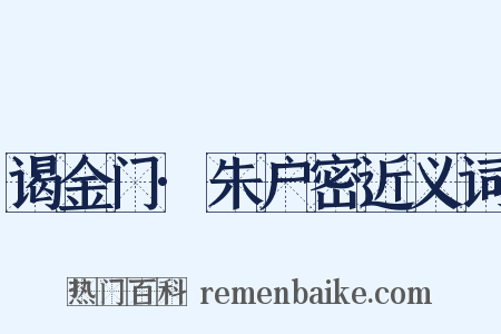 谒金门·朱户密近义词是什么意思的图片